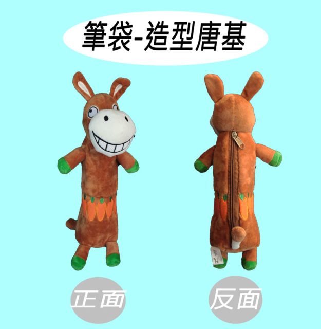 筆袋-造型唐基
